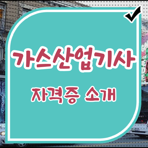  가스산업기사 자격증 가스산업기사 취득자격 온라인 과정으로 간편하게 성공한 팁