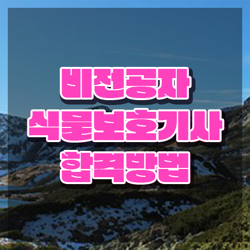  식물보호기사 카페 , 식물보호기사 응시조건 학점은행제로 편하게 완료한 비법