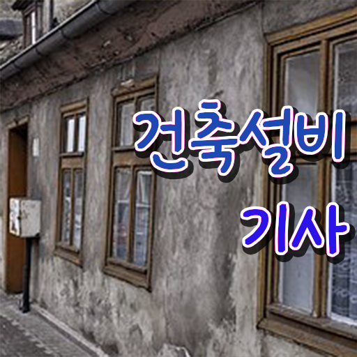  건축설비기사 응시자격 건축설비기사 응시조건 집에서 온라인으로 편하게 준비한 비법