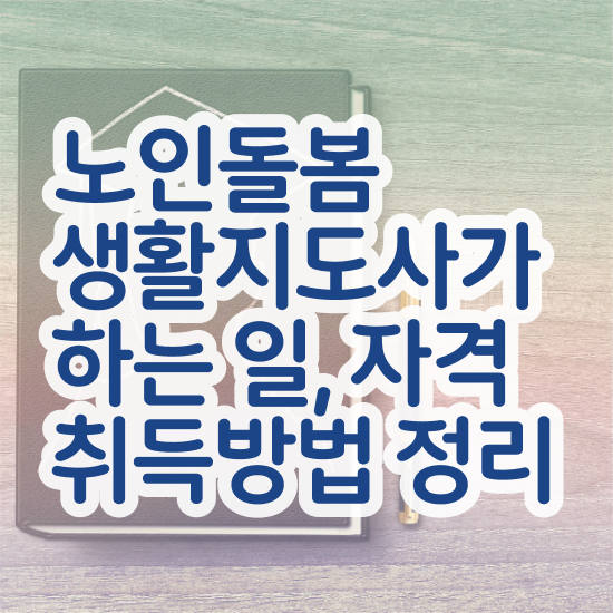  노인돌봄서비스 신청 , 노인돌봄생활지원사 자격증 쉽고 간편하게 취득한 과정 소개