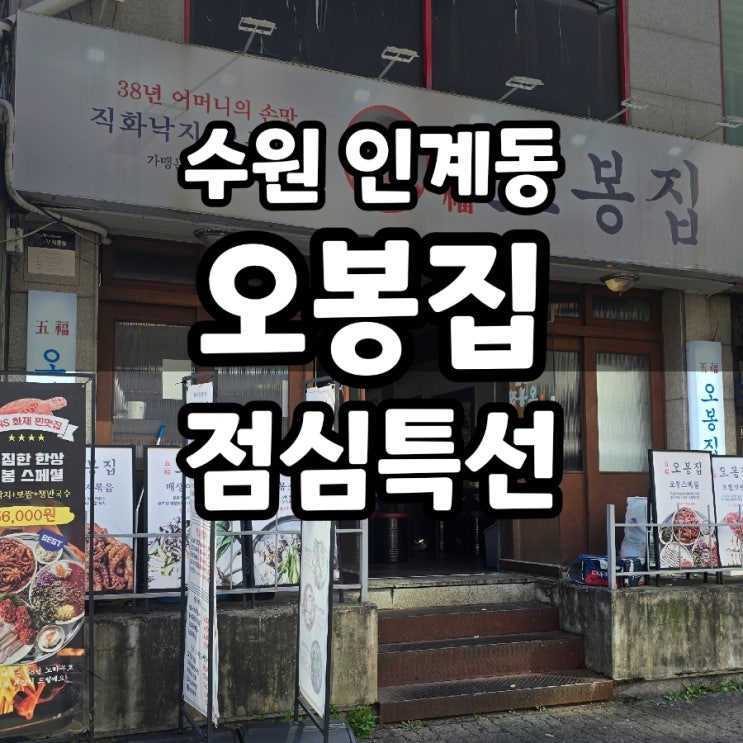  수원 인계동 점심특선으로 방문한 오봉집