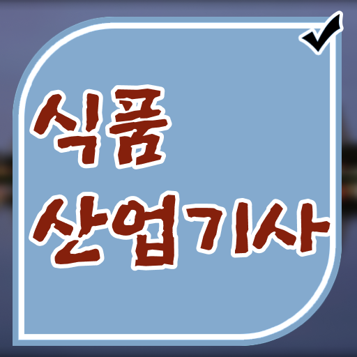  식품산업기사 전망 식품산업기사 응시조건 학점은행제로 빠르게 준비한 방법