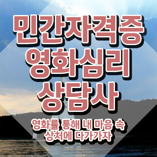  영화심리상담사 무료 특강 , 영화심리상담사 자격증 온라인으로 간단히 합격한 비법 핵심 공개
