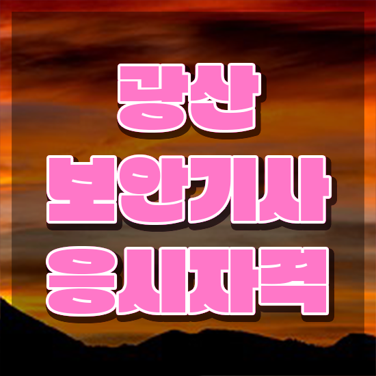  광산보안기사 준비물 광산보안기사 응시조건 집에서 온라인으로 간편하게 준비한 후기