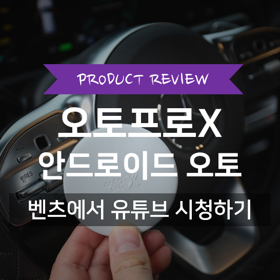 벤츠안드로이드오토 케이블만 연결해서 유튜브 넷플릭스 스포츠 시청하기
