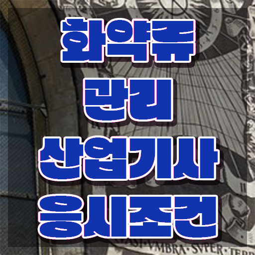  화약류관리산업기사 자격요건 온라인으로 간단하게 성공한 후기