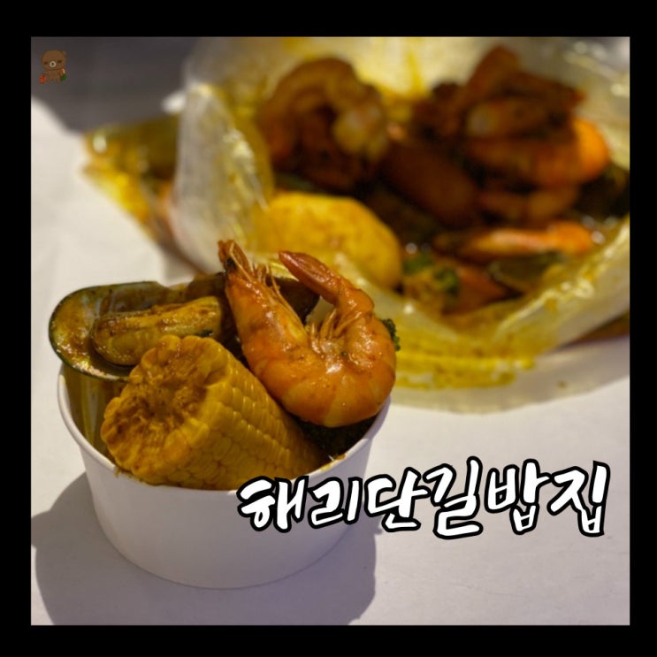  해리단길밥집 케빈스보일링크랩 해운대 케이준 베이스의 미국식 봉지 해물찜