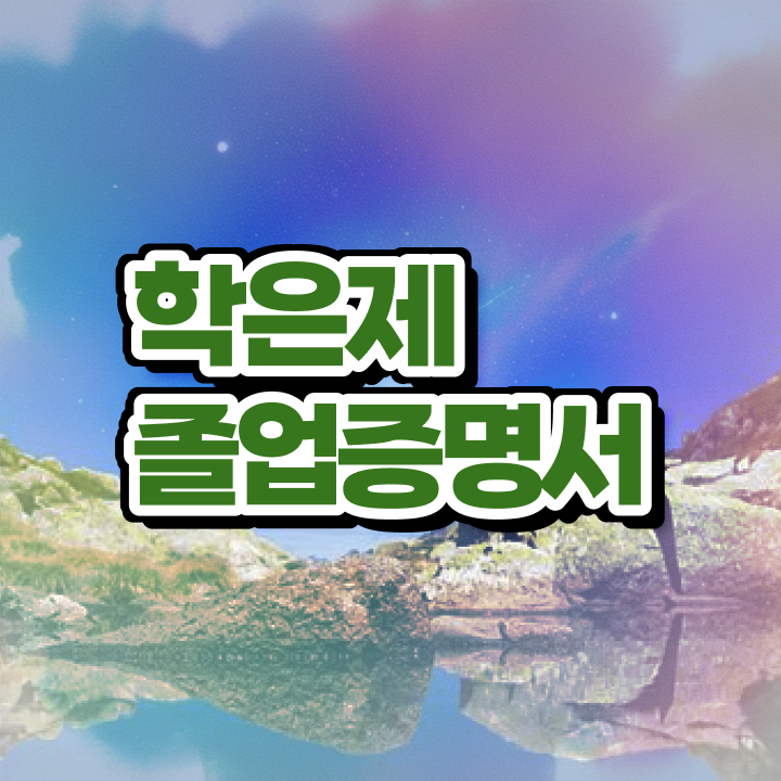  학점은행제 f 학점은행제 학습플래너가 비용절감 시간 단축 후기 요약했어요