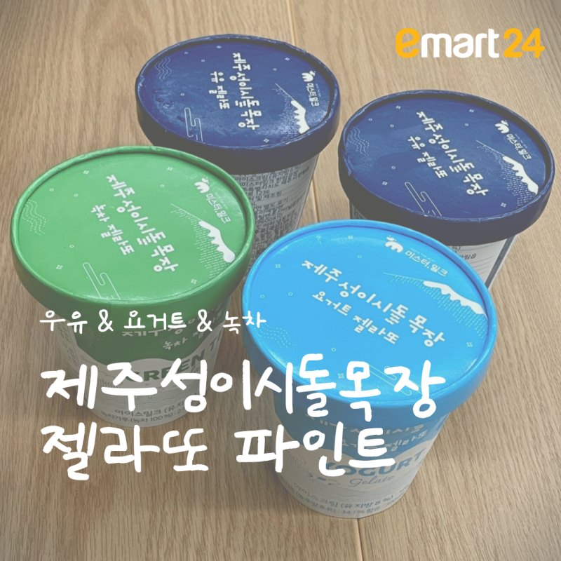 [이마트24] 제주 성이시돌목장 젤라또 파인트 리뷰