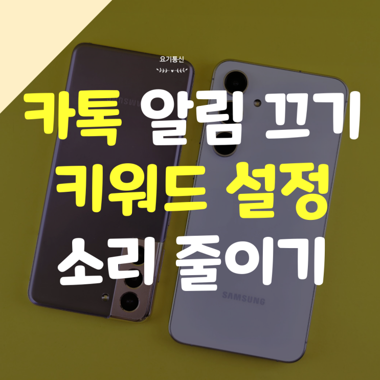  카톡 알림 끄기와 소리 줄이기 & 키워드로 필요한 것만