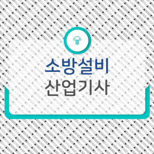  소방설비산업기사 취업 , 소방설비산업기사 시험자격 인강만 듣고 빠르게 끝낸 팁