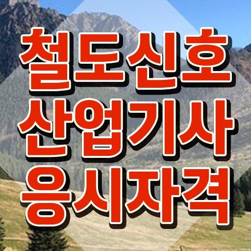  철도신호산업기사 자격요건 철도신호산업기사 시험응시자격 집에서 온라인으로 편하게 끝낸 후기