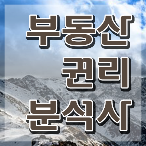  , 부동산권리분석사 중년 직장인도 집에서 온라인으로 간편하게 준비했던 과정