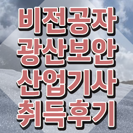  광산보안산업기사 접수자격 광산보안산업기사 시험응시조건 집에서 온라인으로 빠르게 끝낸 비법