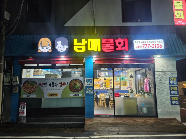  소면과 밥 무한리필로 즐기는 새콤달콤 맛있는 물회 경주 남매물회 내돈내산