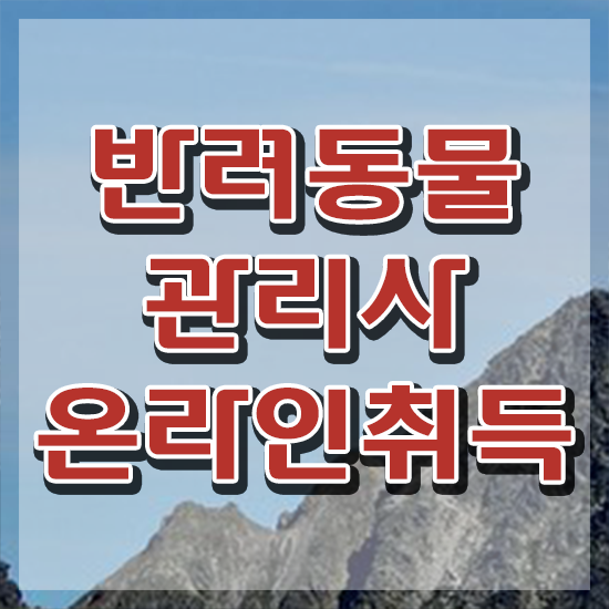  반려동물식품관리사 , 반려동물관리사 자격증 합격한 비법 핵심 정보 가득