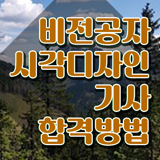  시각디자인기사 교육 시각디자인기사 시험응시자격 학점은행제로 간편하게 완료한 전략