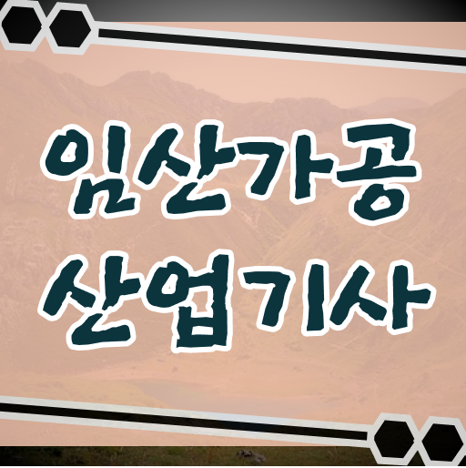  임산가공산업기사 시험응시 요건 임산가공산업기사 취득자격 온라인으로 단기간에 성공한 후기