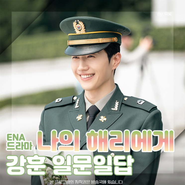 나의 해리에게 강주연 <b>강훈</b> 종영소감 인터뷰