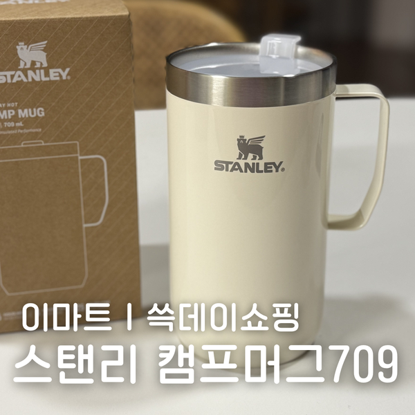 2024이마트 쓱데이 쇼핑추천 - 스탠리 캠프머그709 크림 | 캠프머그대란