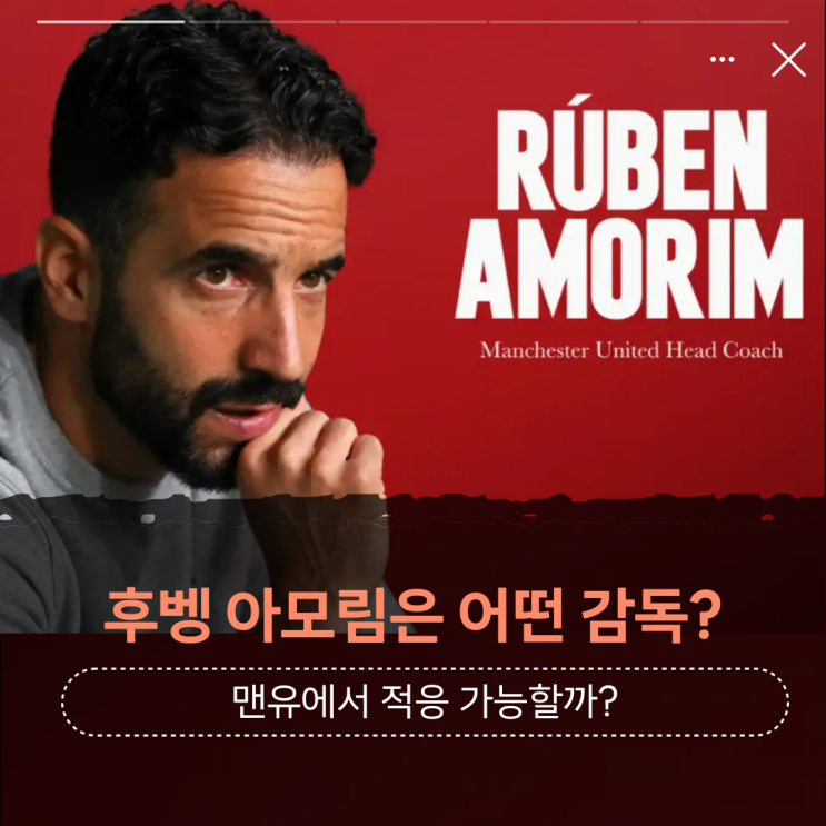 <b>맨유</b> 후벵 <b>아모림</b> 감독 선임 전술 EPL급 될까?(공격수... 