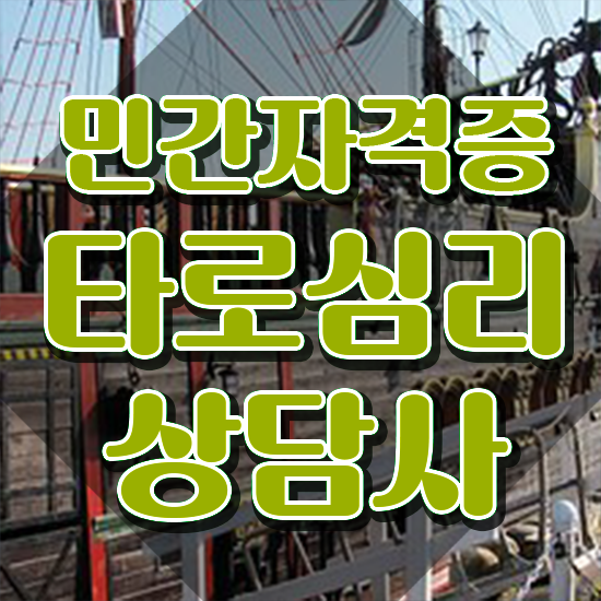  타로카드 메이저 해석 , 타로상담전문가 비용없이 온라인으로 타로상담전문가자격증 취득했던 후기
