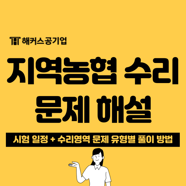 지역농협 필기시험 일정과 수리 과목 출제 예상문제는?