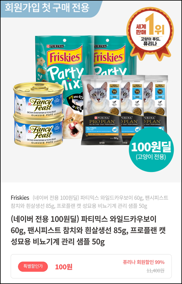 퓨리나 펫케어 고양이푸드 100원딜 이벤트(유배)신규 퓨리나 펫케어 고양이푸드 100원딜 이벤트(유배)신규