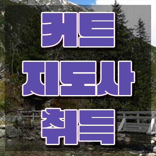  커트지도사 무료수강 , 커트지도사 자격증 온라인으로 간단히 학습한 후기 정보를 알고싶다면