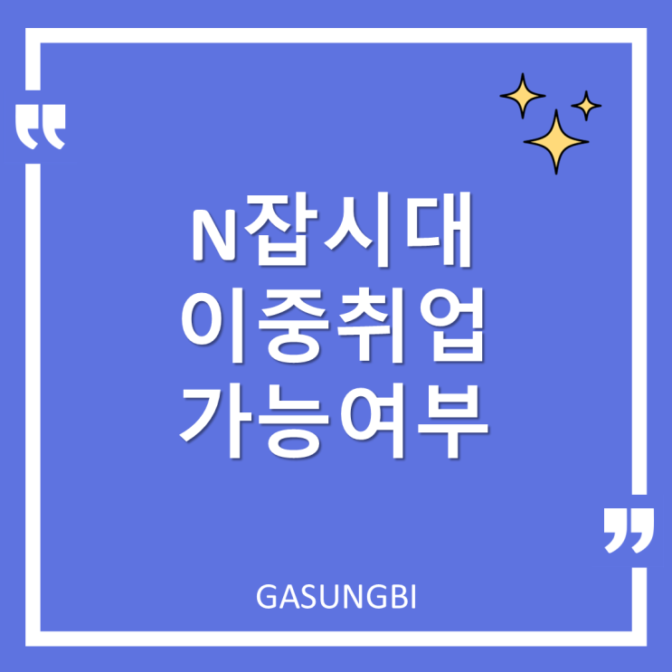  N 잡시대 이중 취업 가능 여부