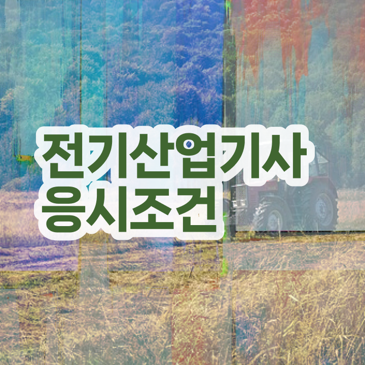  전기산업기사 실기 기출 , 전기산업기사 취득자격 독학으로 빠르게 성공한 노하우