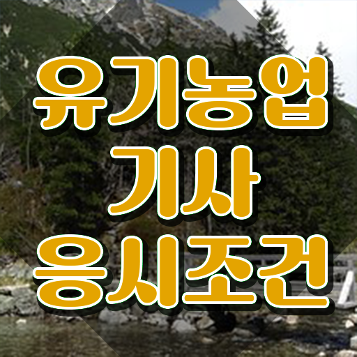  유기농업기사 취업 유기농업기사 시험응시조건 온라인으로 편하게 완료한 방법