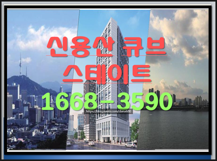  15% 파격조건 진행 남산 뷰 신용산 큐브 스테이트 후 분양 투자와 수익 두 마리 가능 현장