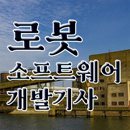  로봇소프트웨어개발기사 준비 로봇소프트웨어개발기사 응시자격 온라인 과정으로 간단하게 성공한 과정