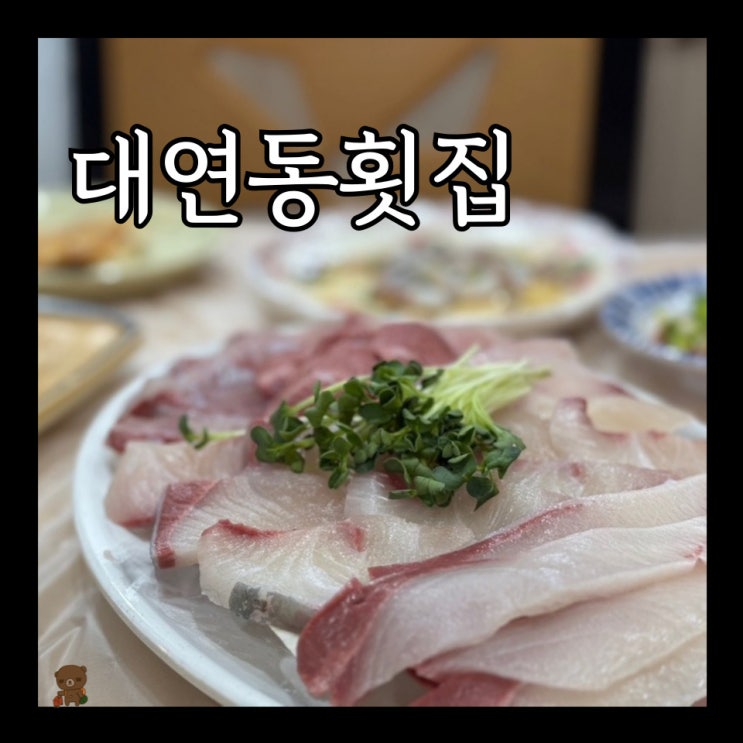  대연동맛집 주안횟집 8키로 이상 제철 대방어로 더 고소한 못골시장 횟집