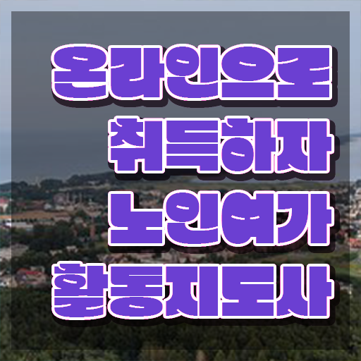  노인여가활동지도사 독학 , 노인여가활동지도사자격증 합격 전략 , 학습과정