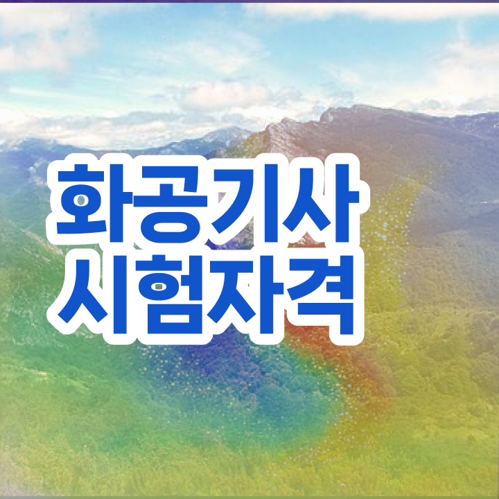  화공기사 합격률 화공기사 시험자격 학점은행제로 간편하게 준비한 전략