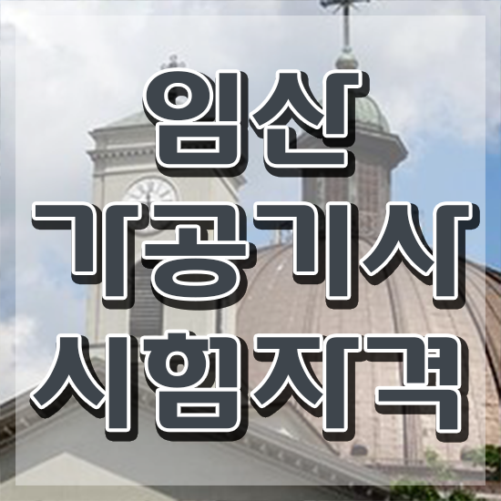  임산가공기사 학점은행제 후기 임산가공기사 시험응시자격 온라인으로 편하게 준비한 노하우