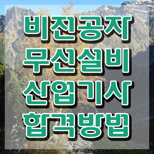  무선설비산업기사 응시자격 인강으로 간편하게 준비한 노하우