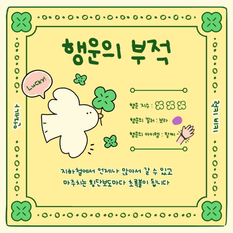  행운 가득한 나날을 만드는 법