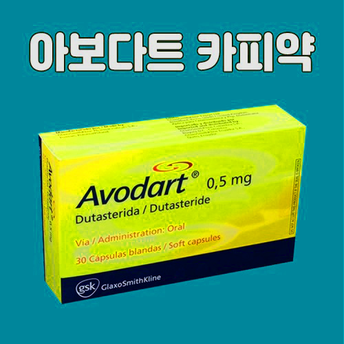  (인디샘) 인도  대형 제약업체 탈모약 두타스테리드/아보다트와 피나스테리드/프로페시아의 제네릭/복제약/카피약 소개
