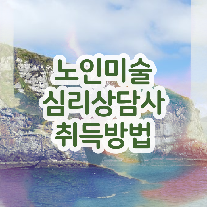  노인미술심리상담사 자격증 , 노인미술심리상담사 자격증 간단하게 합격한 팁 , 취업 전망
