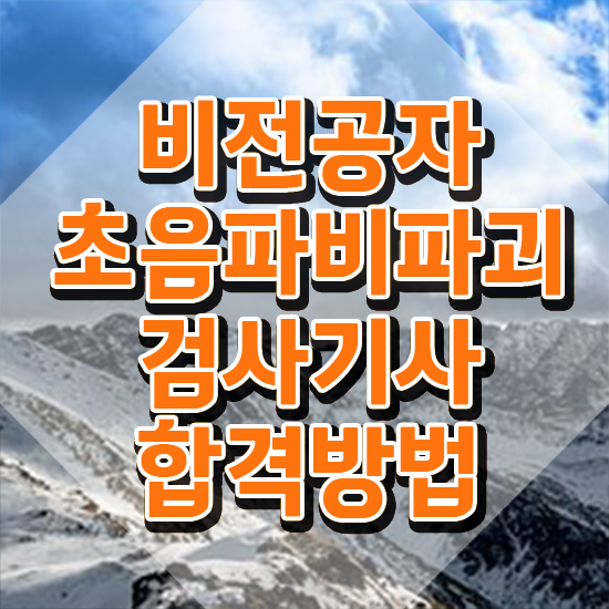  초음파비파괴검사기사 시험응시조건 학점은행제로 간편하게 끝낸 비법