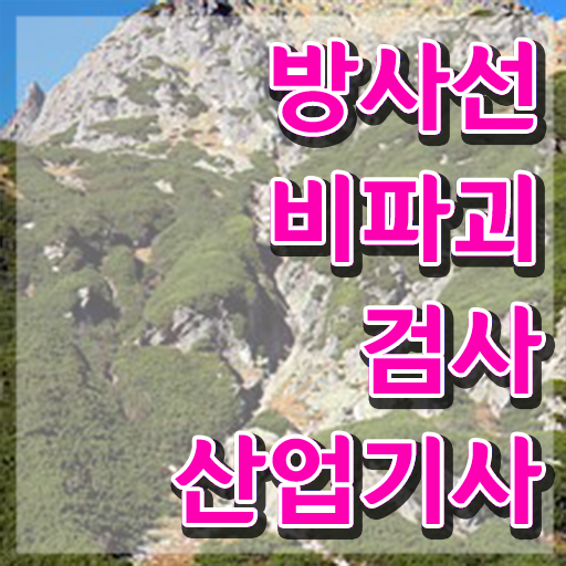  방사선비파괴검사산업기사 필기 접수 방사선비파괴검사산업기사 취득자격 독학으로 간단하게 완료한 비법