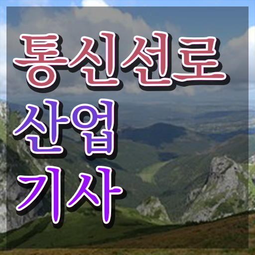  통신선로산업기사 응시조건 인강으로 편하게 성공한 과정