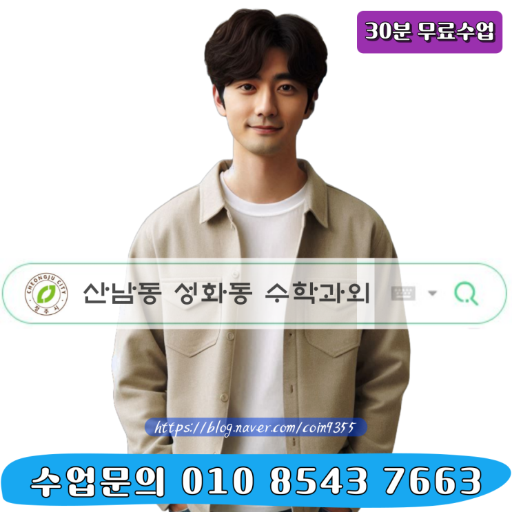  산남동 성화동 수학과외 고등1 내신관리