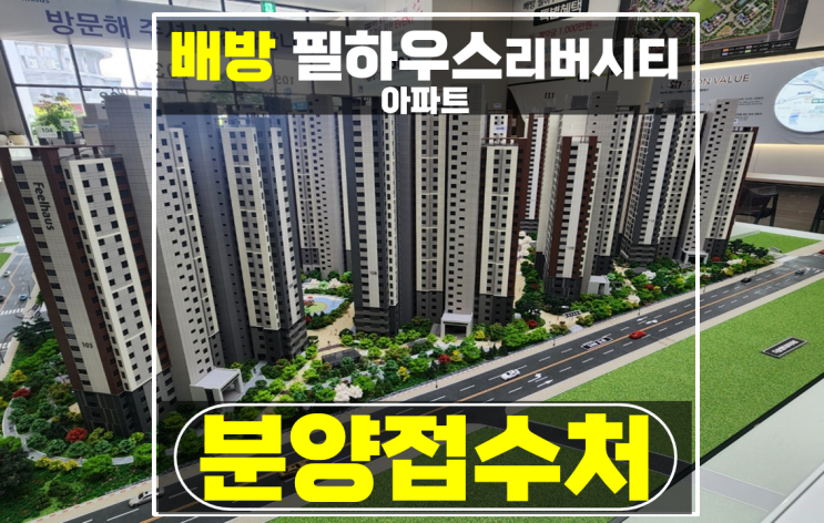 아산 배방 아파트 필하우스 리버시티 미분양 장점