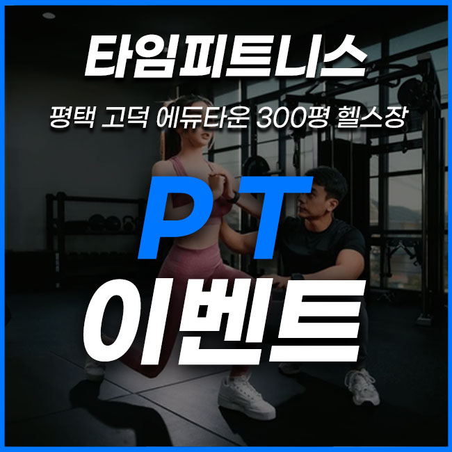  평택 고덕 헬스장 타임피트니스 PT 패키지 이벤트!