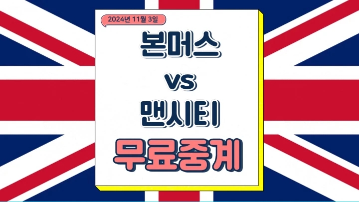 맨시티 본머스 중계 2024년11월3일 AFC 본머스 맨체스터 시티 FC 승부예측 전력 분석 선발 라인업 프리뷰