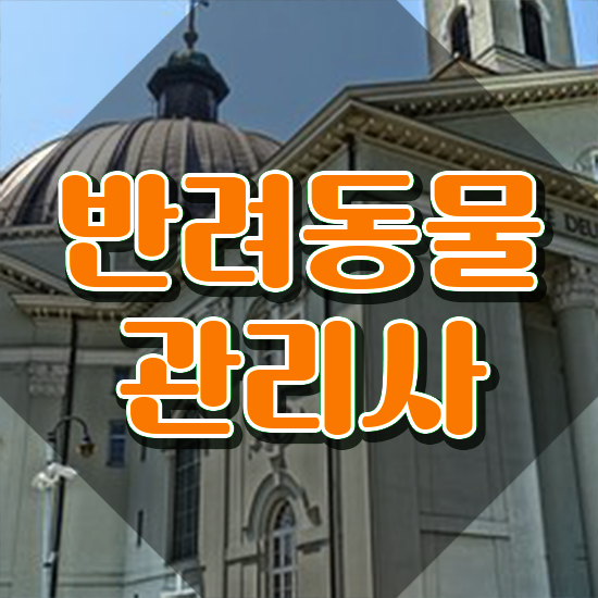 반려동물관리사 1급 , 반려동물관리사 자격증 시험준비 요점정리